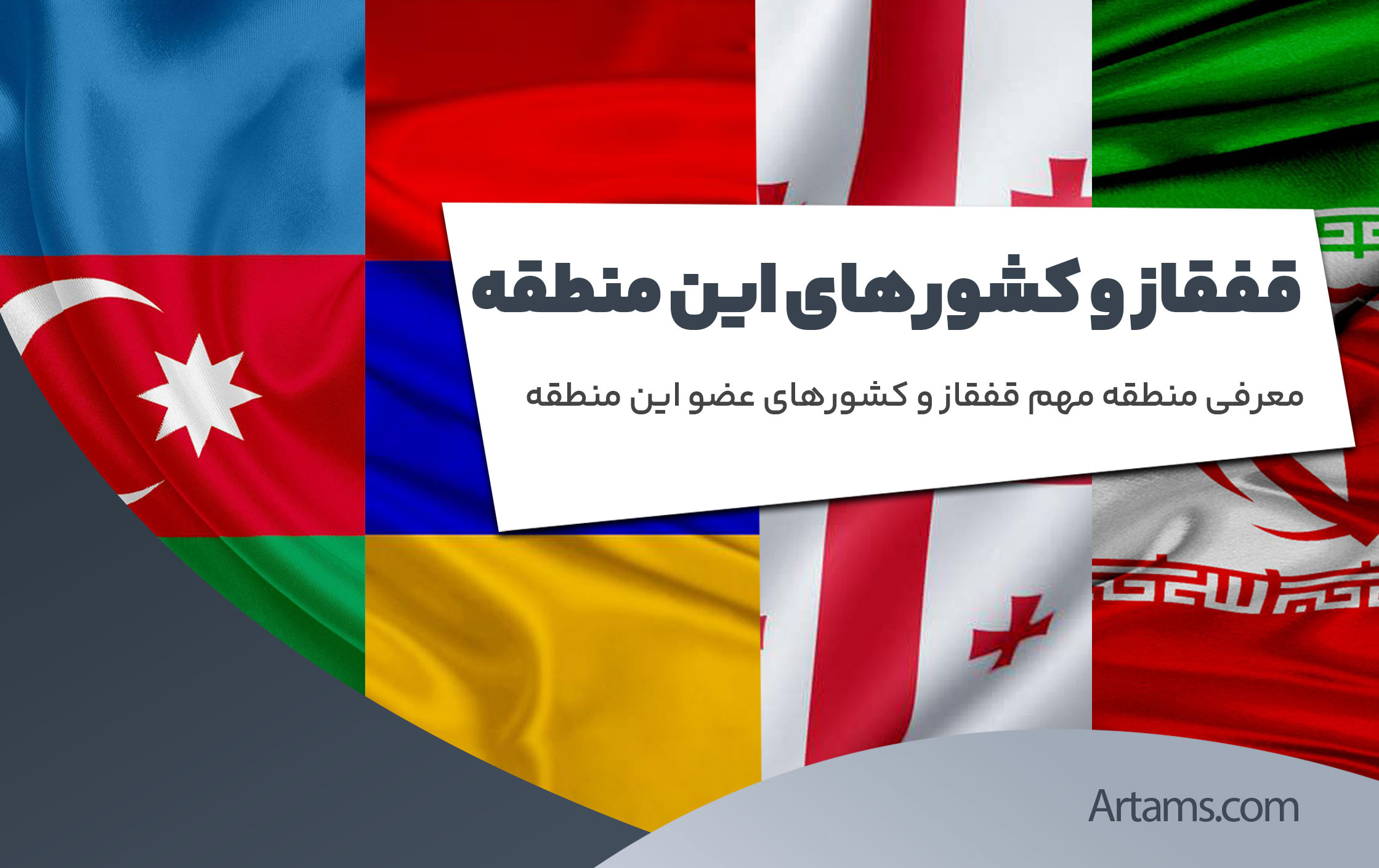 معرفی منطقه قفقاز و کشورهای عضو این منطقه