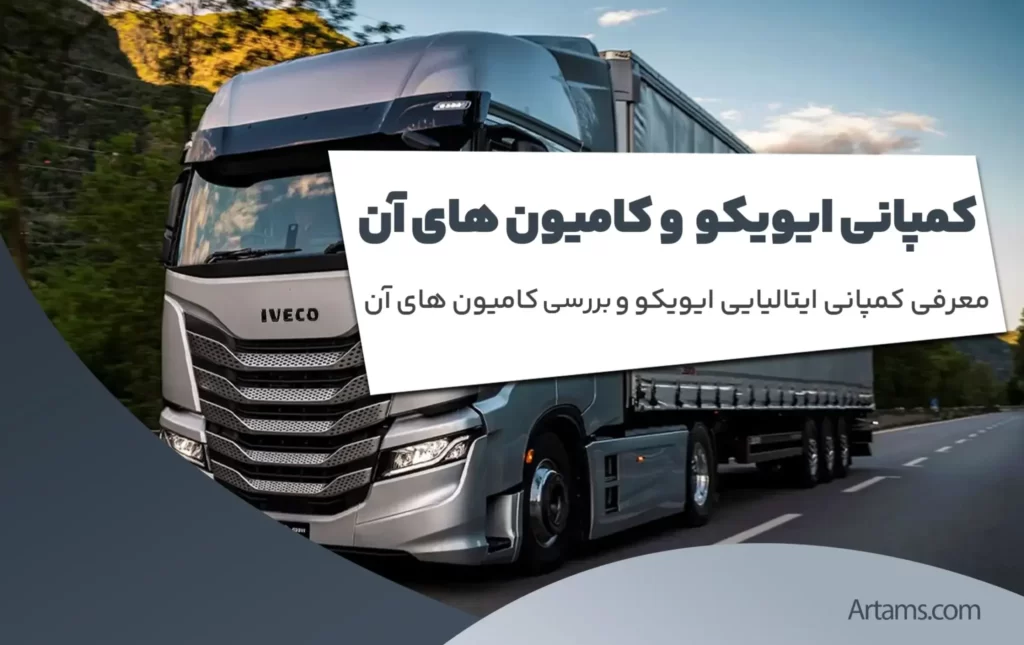معرفی کمپانی ایویکو و کامیون های آن